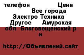 телефон fly FS505 › Цена ­ 3 000 - Все города Электро-Техника » Другое   . Амурская обл.,Благовещенский р-н